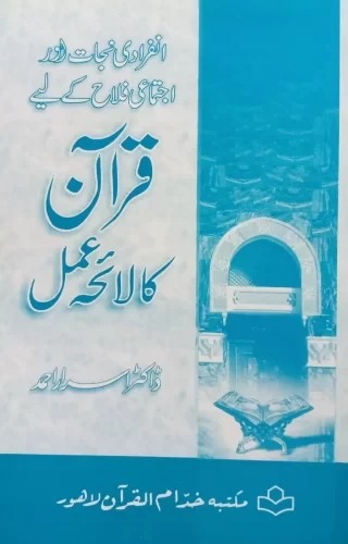 Quran Ka Lahe amal