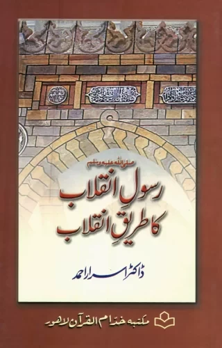Rasool (SAW) E Inqalab Ka Tareeqa E Inqalab