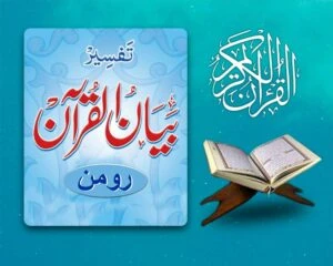 Bayan-ul-Quran | Roman