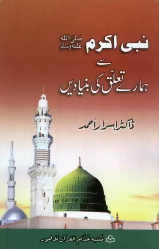 Nabi Akram (SAW) Sae Hamarae Taluq ki Ki Bunyadain