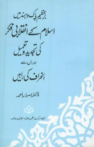 Islam Kae Inqalabi Fikar ki Tajdeed O Takmeel