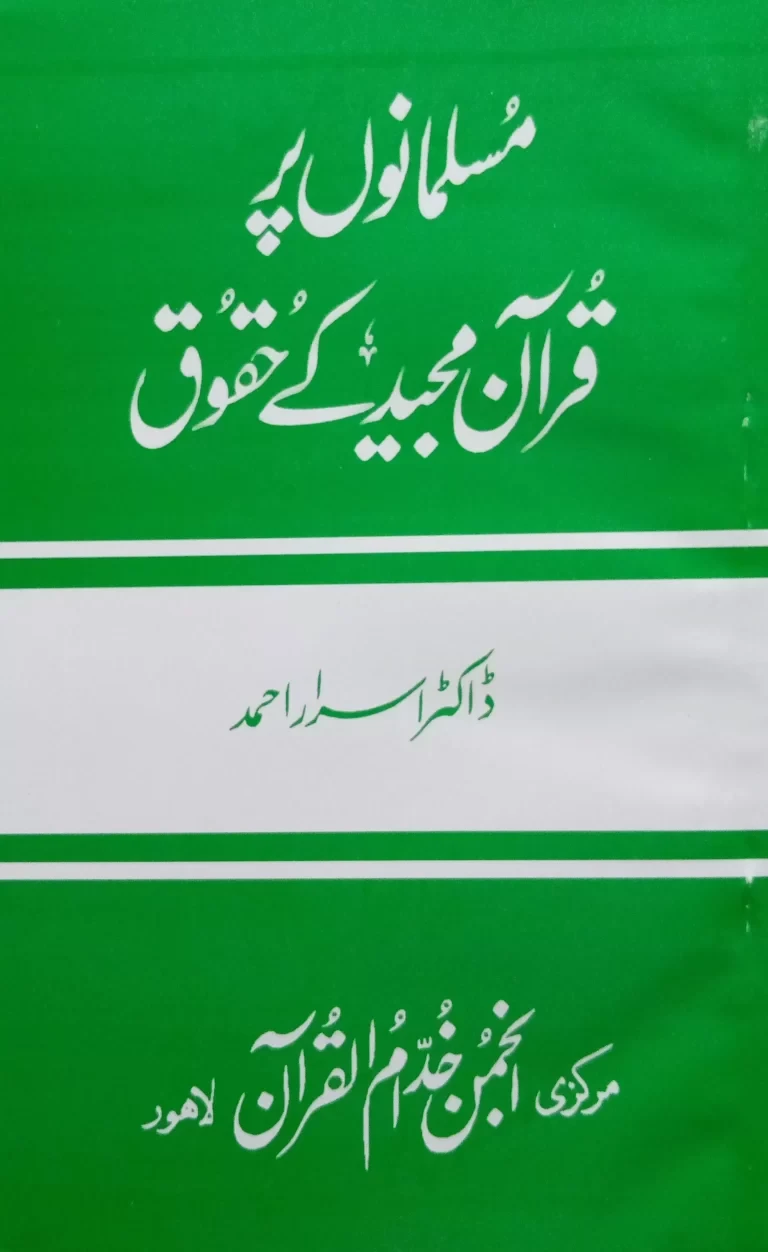 Musalmanon Per Quran Ke Haqooq