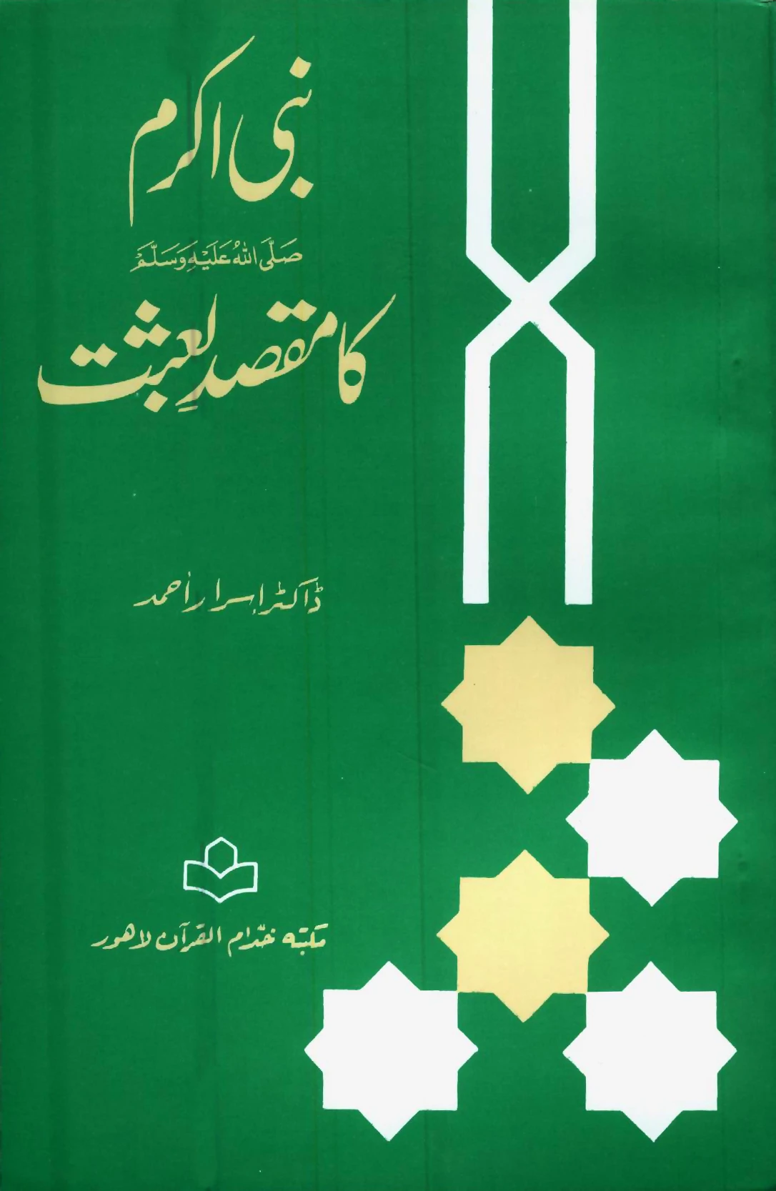 BU-06-01 : NABI AKRAM (SAW) KA MAQSAD-E-BAISA