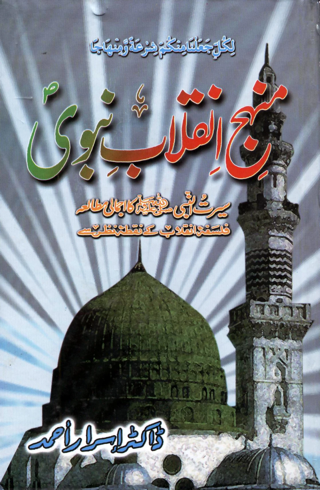 BU-06-02 : MANHAJ-E-INQLAB-E-NABWI