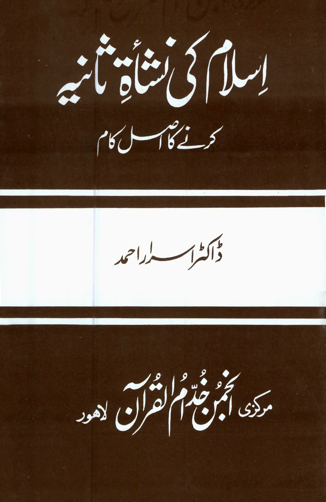 BU-05-01 : ISLAM KE NASHAT-E-SANIYAH – KARNAY KA ASAL KAM