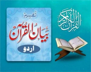 Bayan-ul-Quran | Urdu