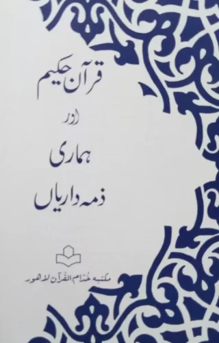 Quran Hakeem Aur Hamari Zimaedarian