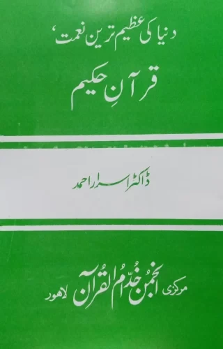 Dunia Ki Azeem Tareen Naimat Quran Hakeem