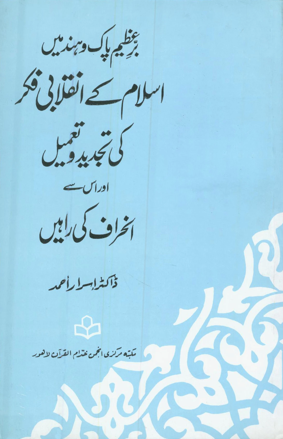 BU-06-03 : ISLAM KAY INQLABI FIKR KI TAJDEED-O-TAAMEEL