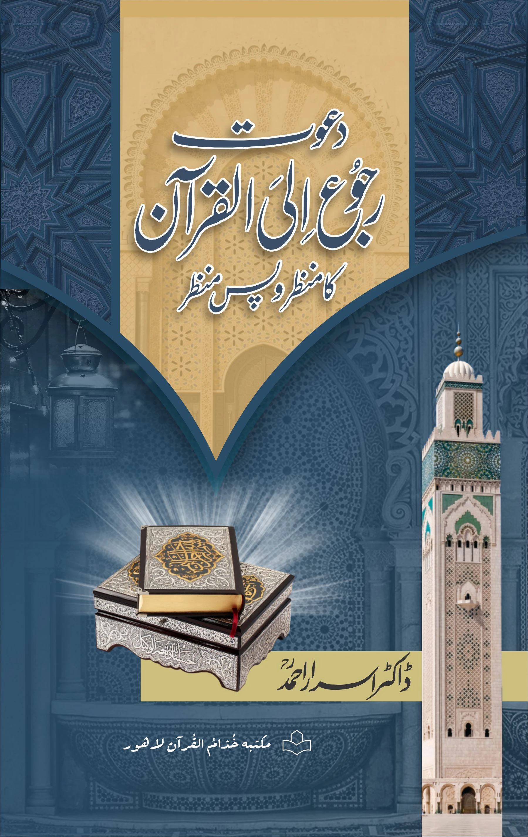 BU-05-02 : DAWAT RUJU ELAL-QURAN KA MANZAR-O-PAS MANZAR