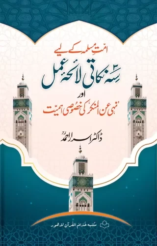 Ummat-E-Muslimah Kay Liye Seh Nekati Laeh-E-Amal