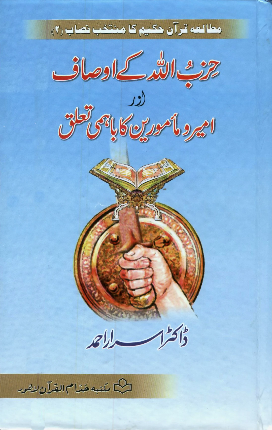 BU-06-05 : HIZB-ULLAH KAY AUSAAF