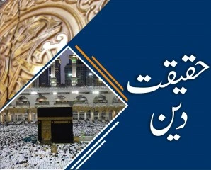 Haqeeqat-e-Deen