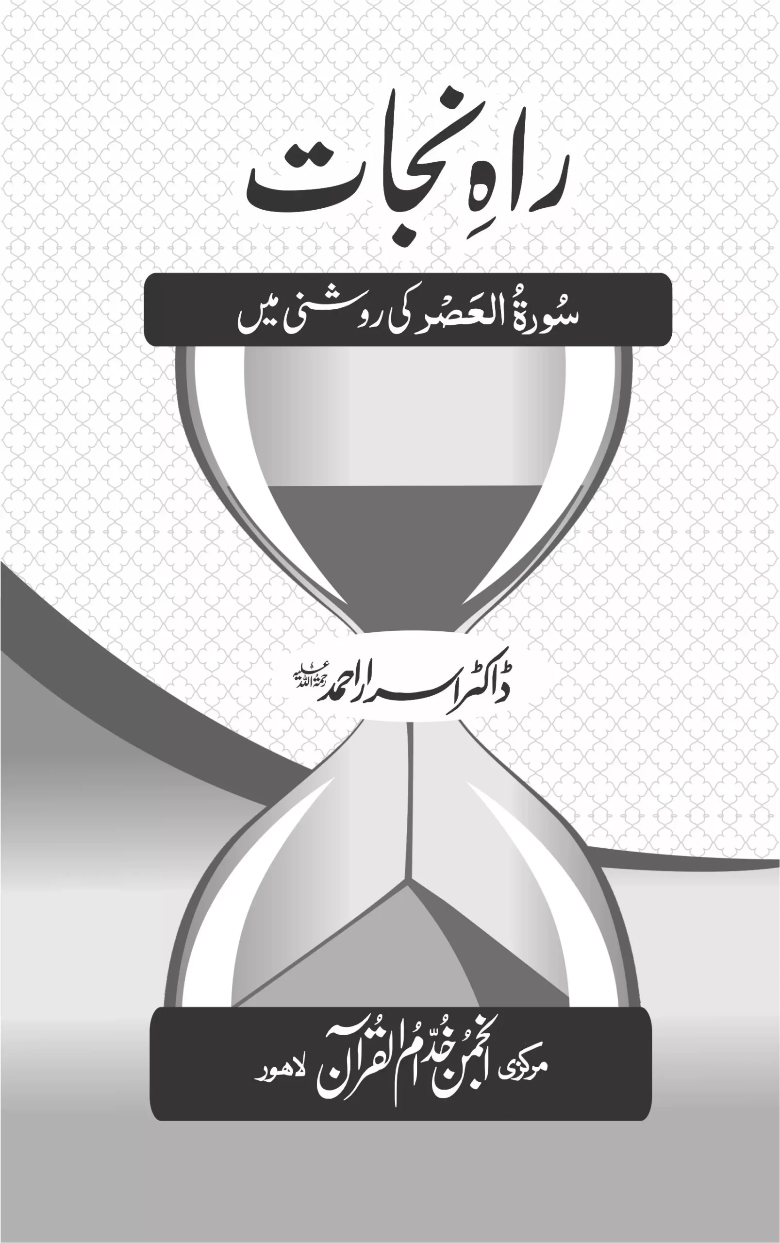 RAH-E-NIJAT (SURAH AL-ASAR)