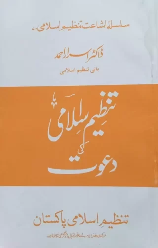 Tanzeem Islami Ki Dawat