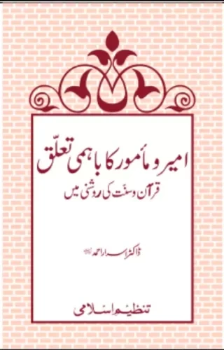 Ameer Wa Mamoor Ka Bahmi Taaluq